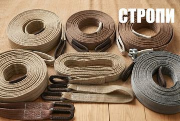 Нитки для строп